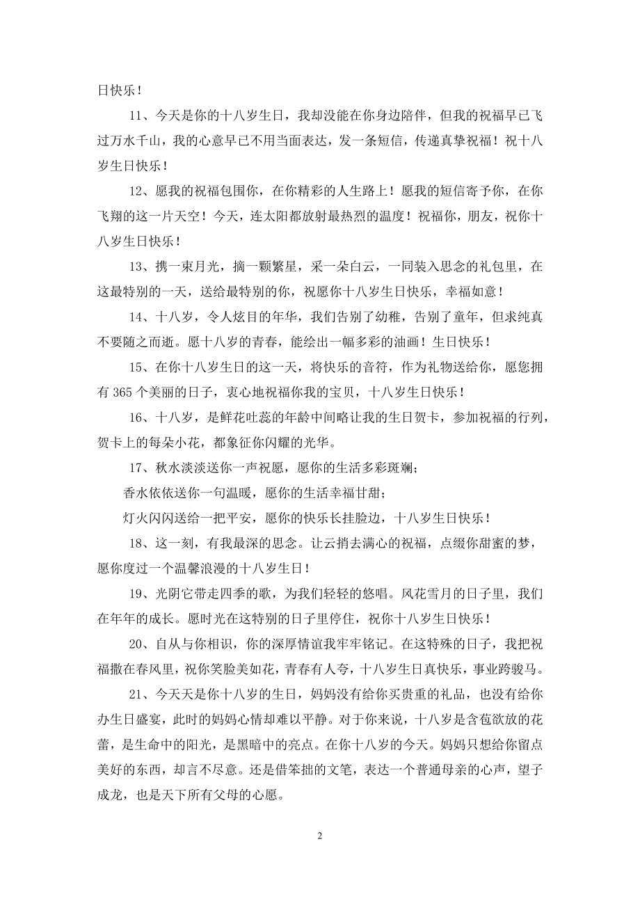 十八岁生日蛋糕个性创意祝福语.docx_第2页