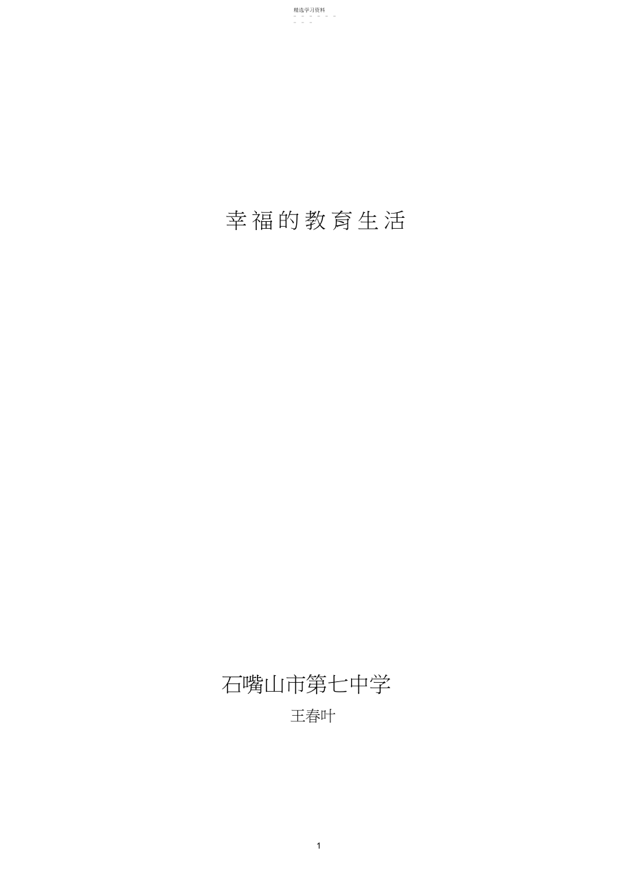 2022年我的幸福教育生活.docx_第1页