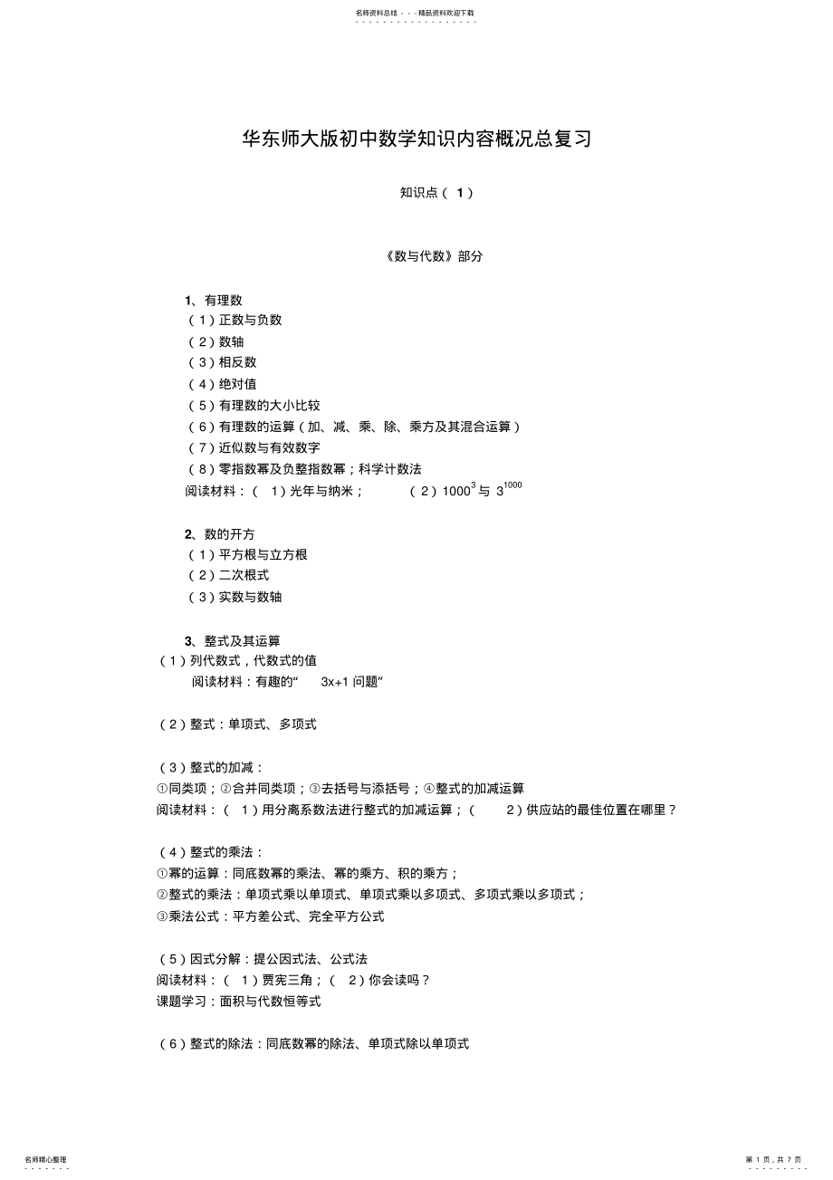 2022年2022年华东师大版初中数学知识内容概况总复习-知识点 .pdf_第1页