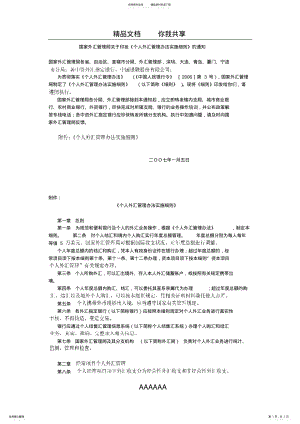 2022年2022年国家外汇管理局关于印发《个人外汇管理办法实施细则》的通知 2.pdf