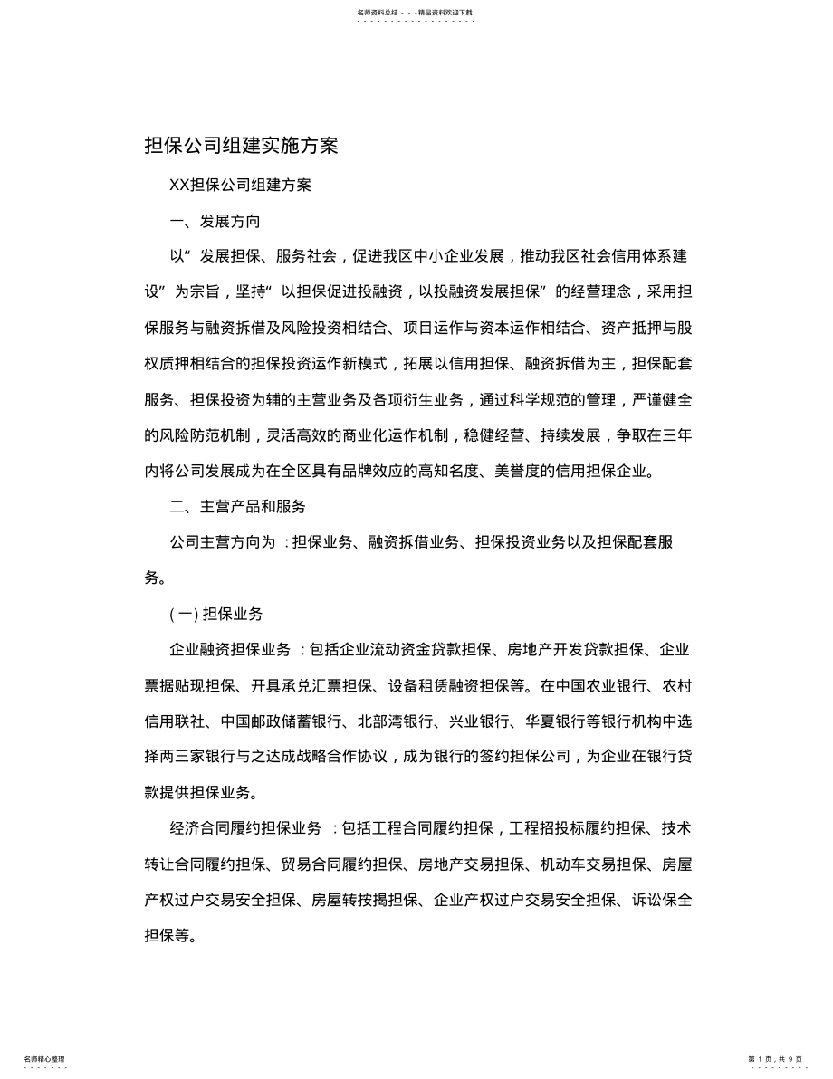 2022年担保公司组建实施方案 .pdf_第1页