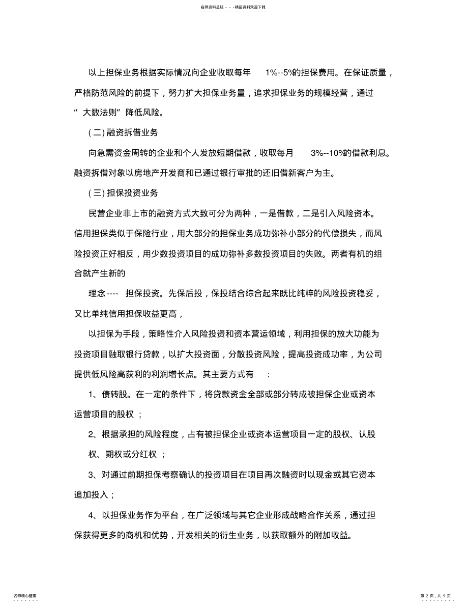 2022年担保公司组建实施方案 .pdf_第2页