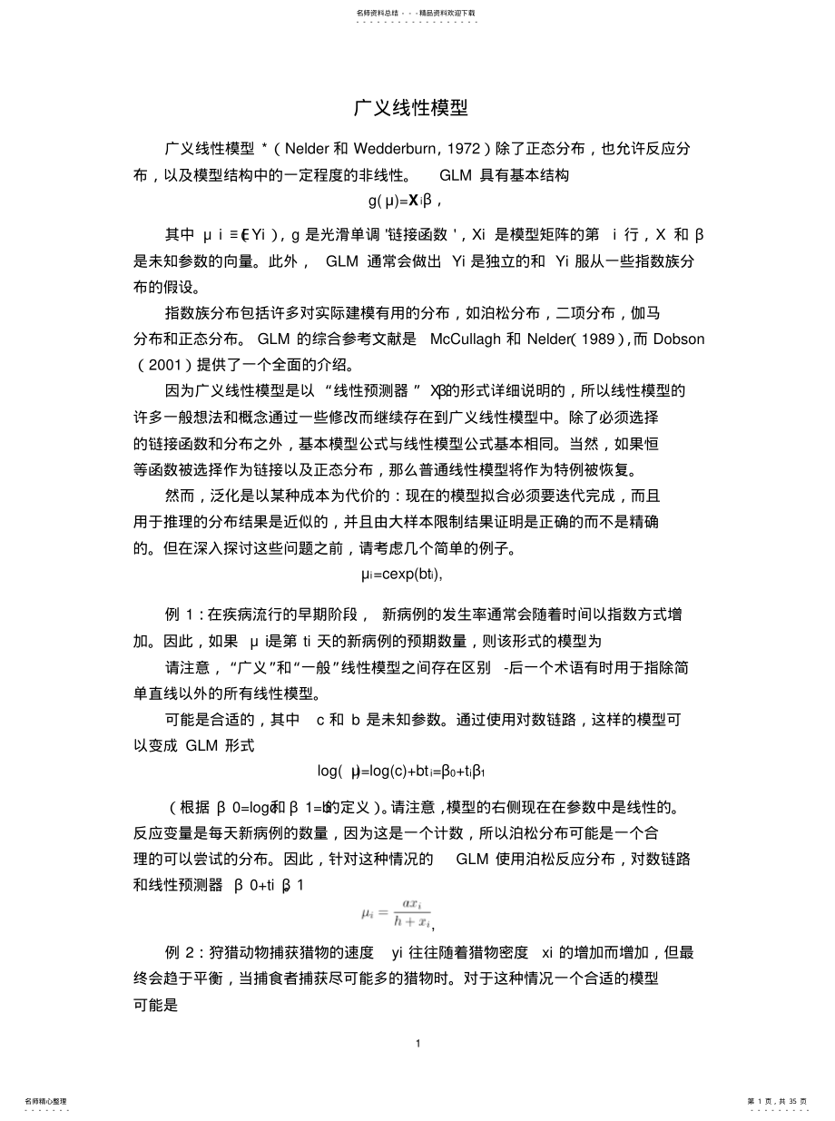 2022年2022年广义线性模型 .pdf_第1页