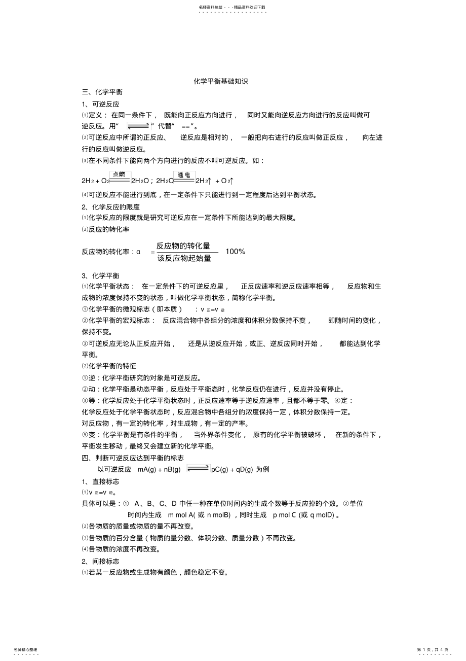 化学平衡知识点总结,推荐文档 .pdf_第1页