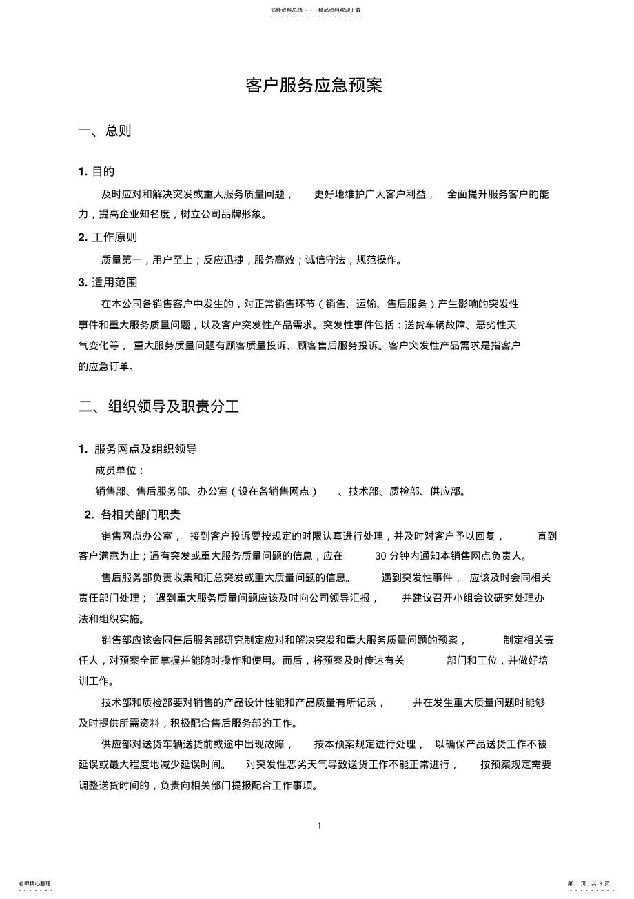 2022年2022年客户服务应急预案 .pdf_第1页