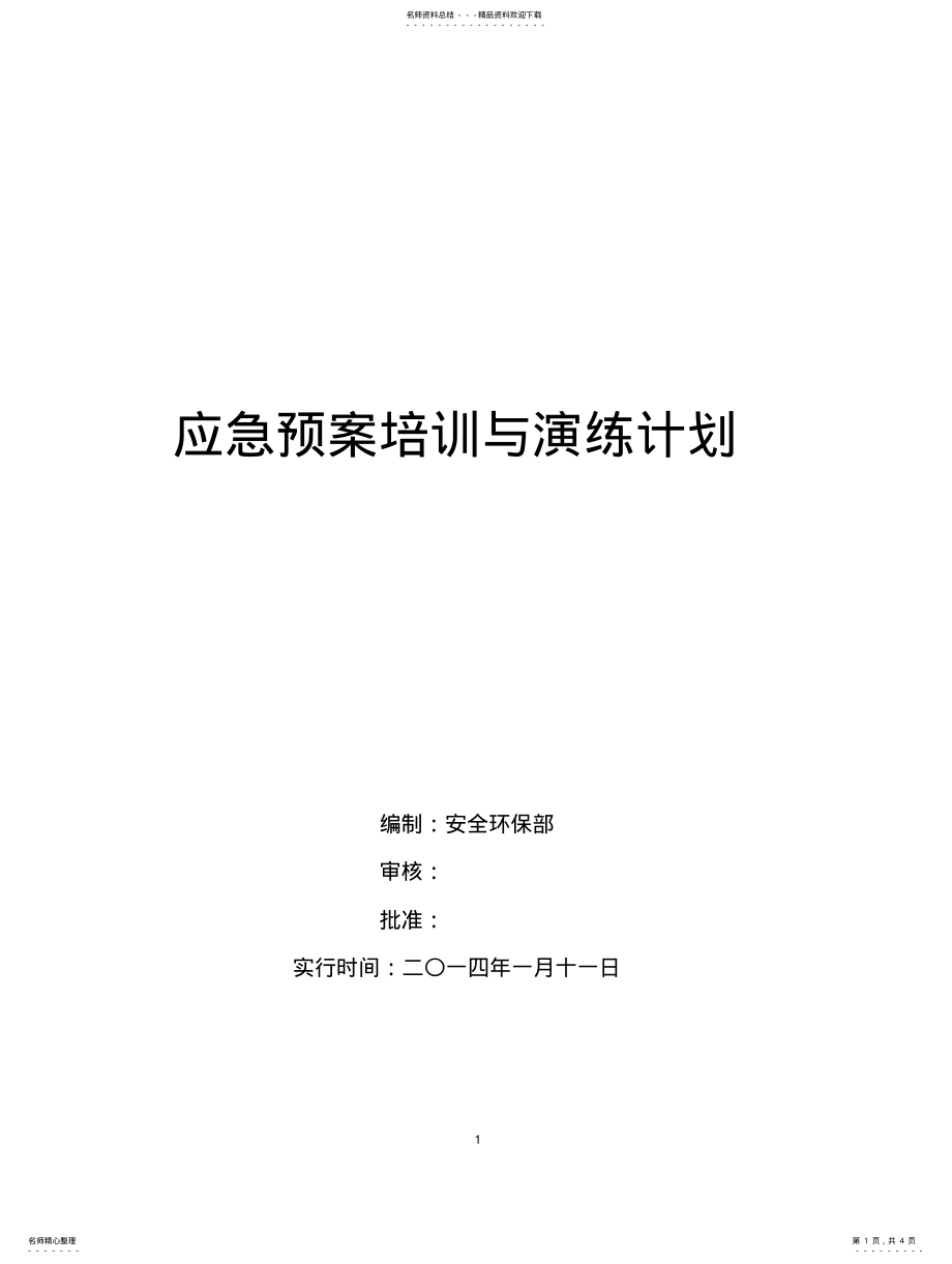 2022年2022年化工企业演练计划 .pdf_第1页