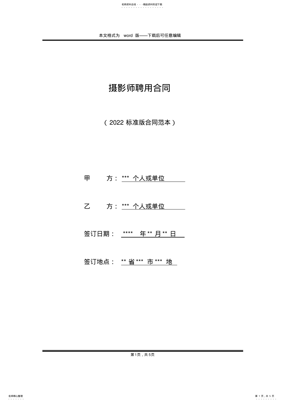 2022年摄影师聘用合同 .pdf_第1页