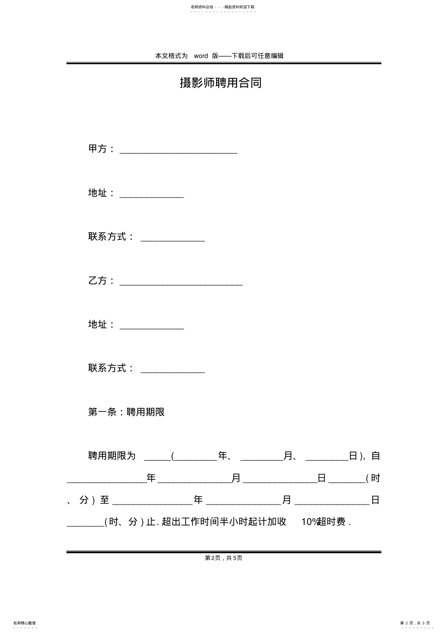 2022年摄影师聘用合同 .pdf_第2页