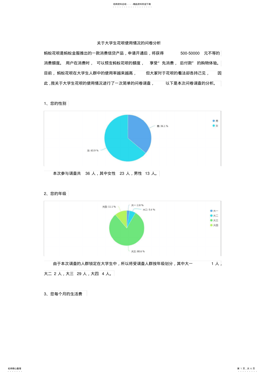 2022年2022年关于大学生花呗使用情况的问卷分析 .pdf_第1页