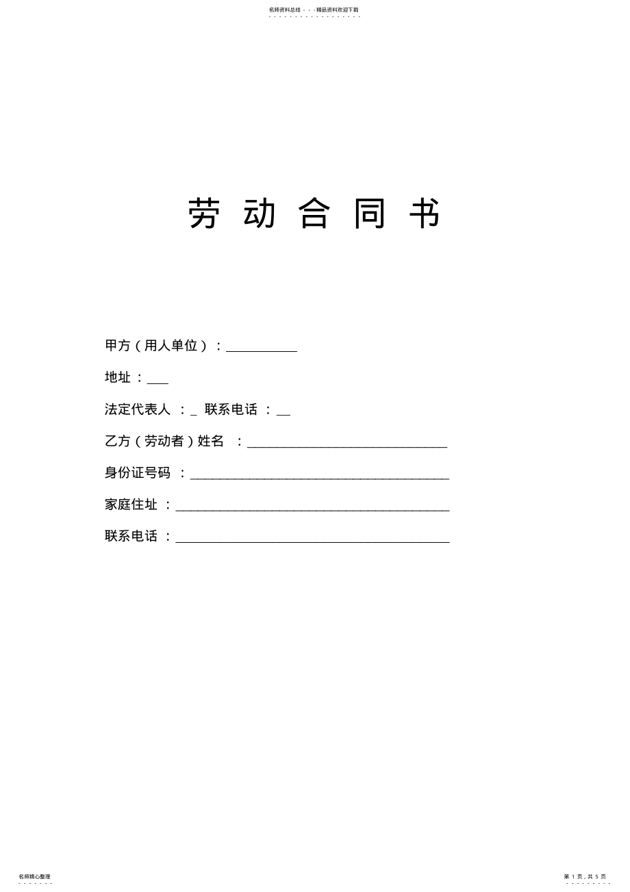 2022年2022年劳动合同书范本 .pdf_第1页