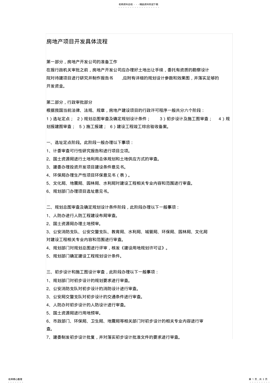 2022年房地产项目开发具体流程 .pdf_第1页