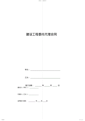 2022年2022年建设工程委托代理合同协议书范本模板 .pdf