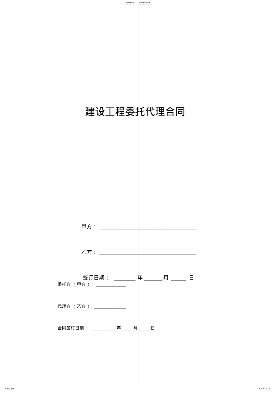 2022年2022年建设工程委托代理合同协议书范本模板 .pdf_第1页