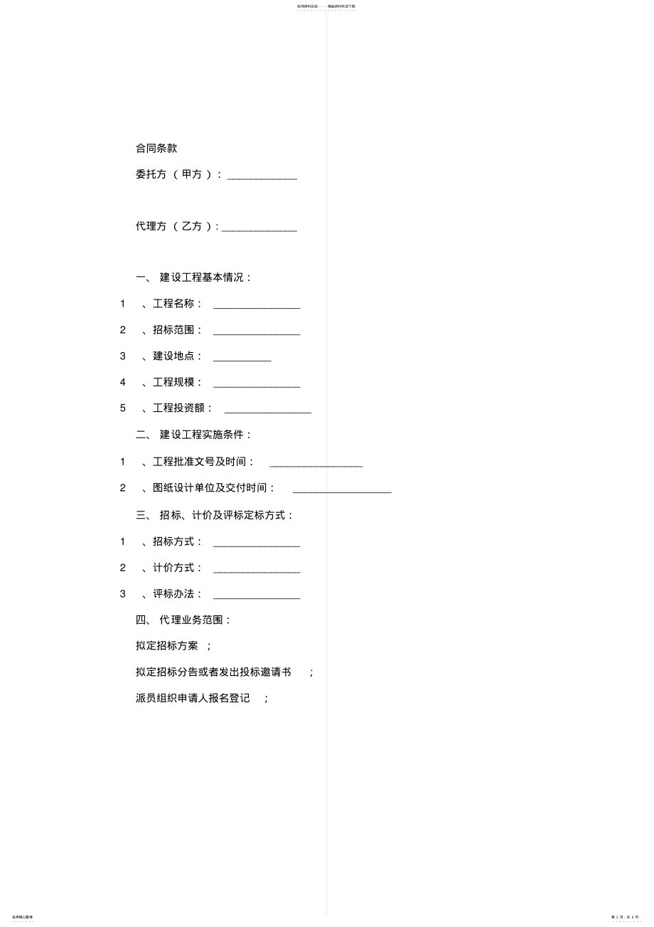 2022年2022年建设工程委托代理合同协议书范本模板 .pdf_第2页