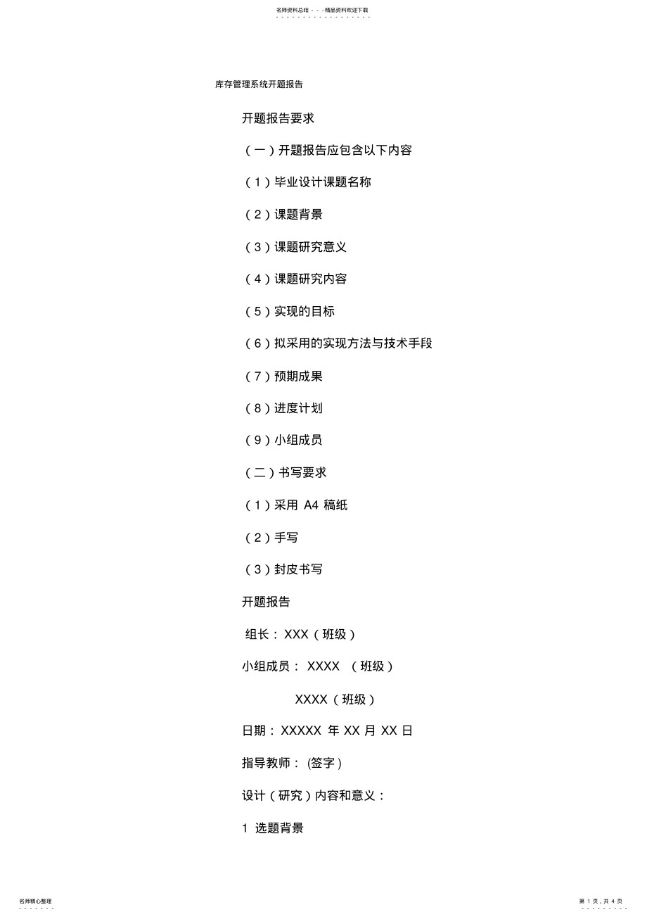 2022年2022年库存管理系统开题报告 2.pdf_第1页