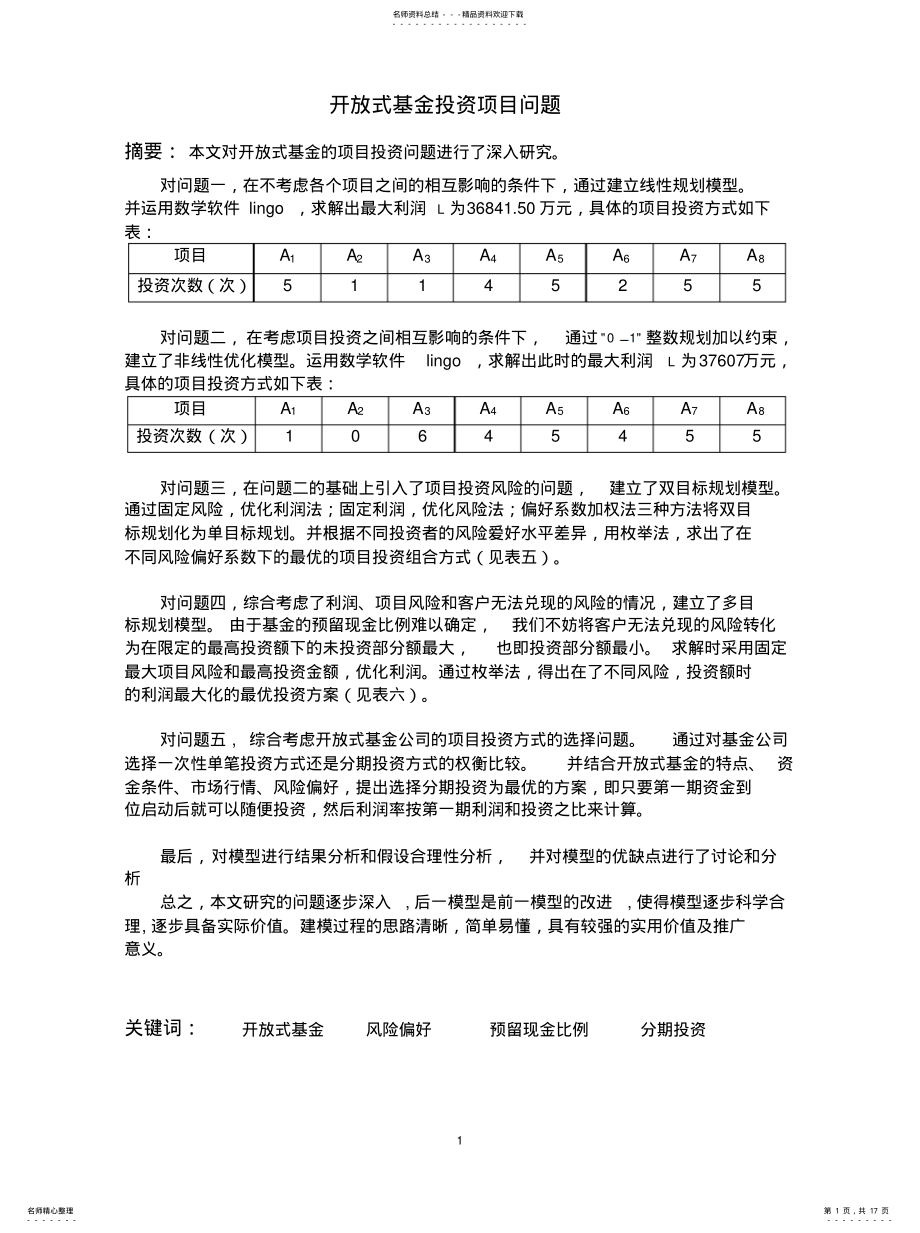 2022年2022年开放式基金投资项目问题 .pdf_第1页