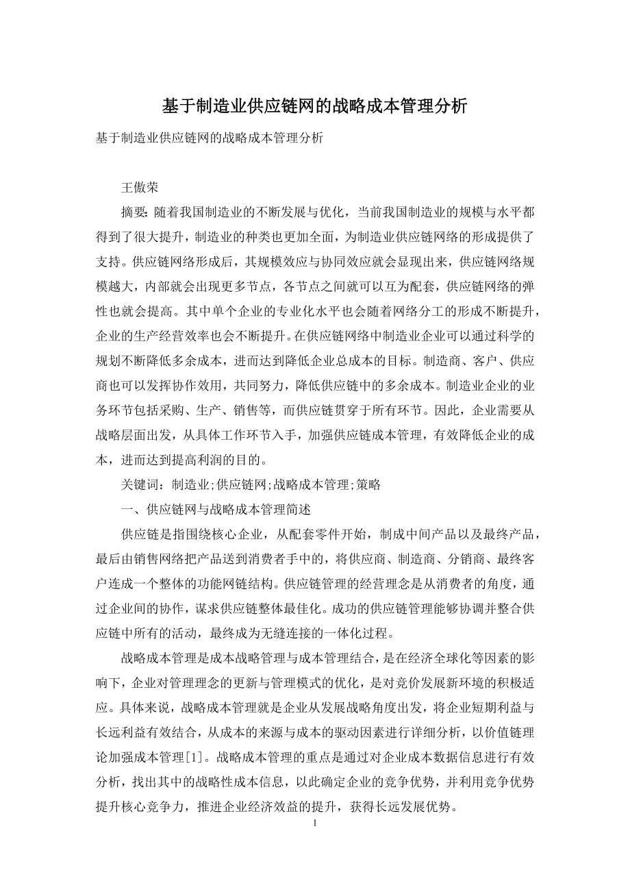 基于制造业供应链网的战略成本管理分析.docx_第1页