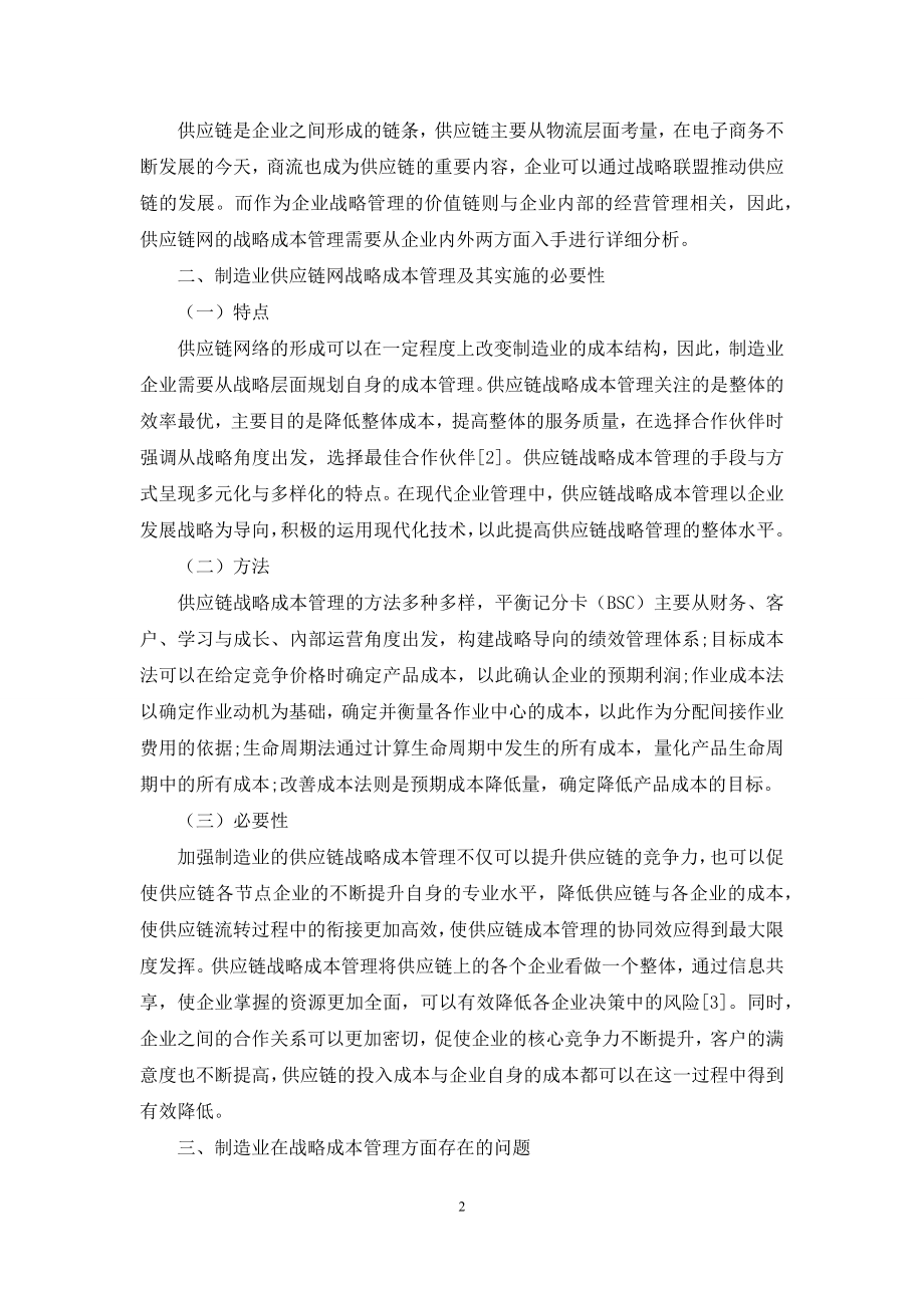 基于制造业供应链网的战略成本管理分析.docx_第2页