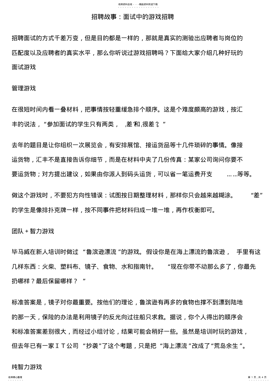 2022年招聘故事：面试中的游戏招聘 .pdf_第1页