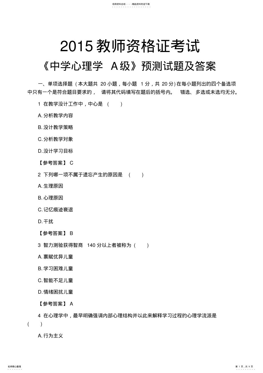 2022年教师资格考试中学心理学A级预测试题及答案 .pdf_第1页