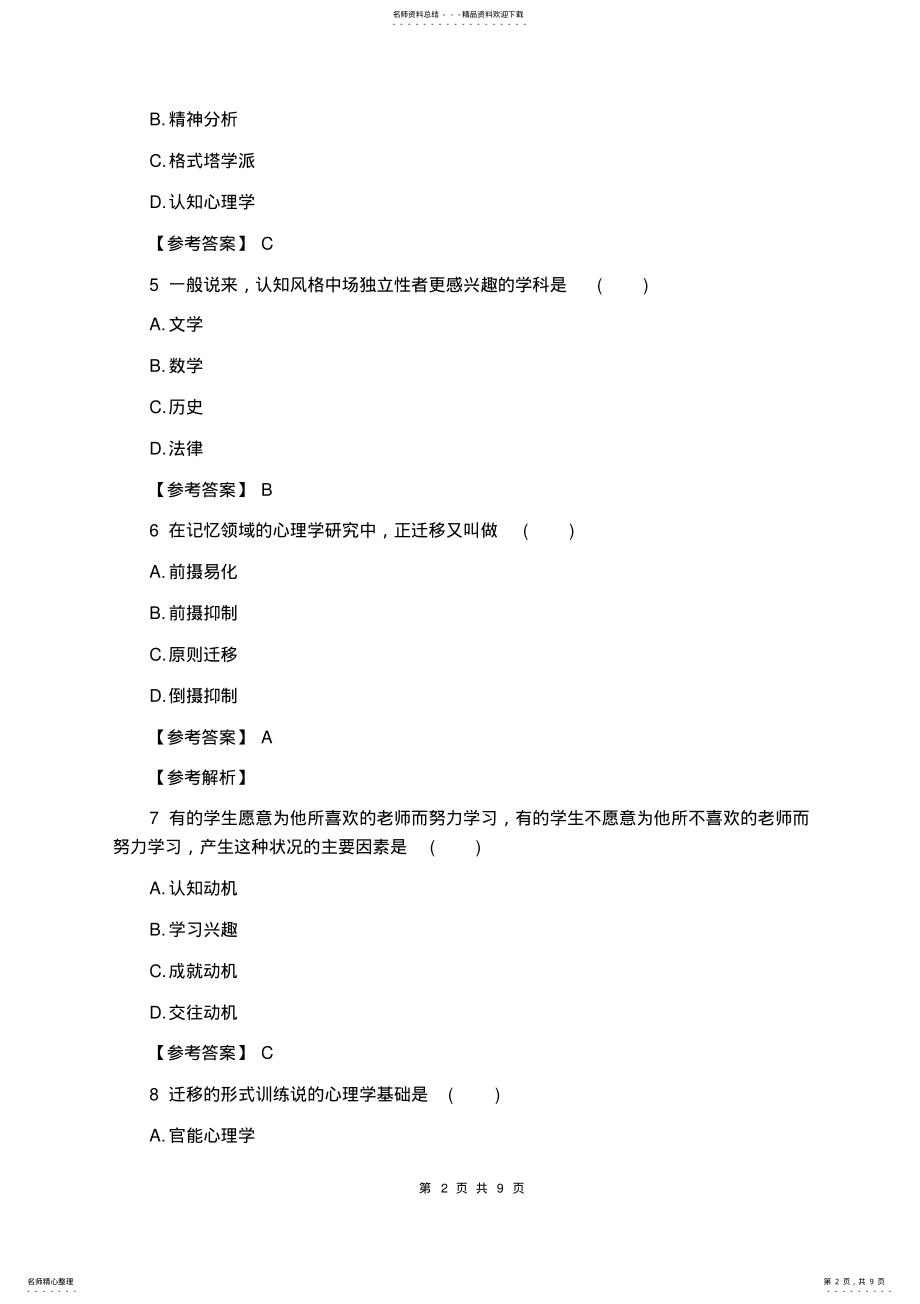 2022年教师资格考试中学心理学A级预测试题及答案 .pdf_第2页