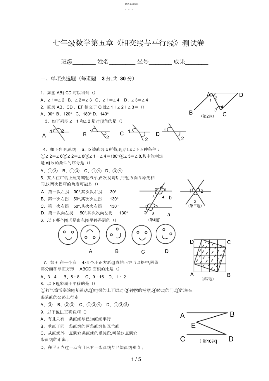 2022年新人教版七级数学下册第五单元测试题及答案.docx_第1页