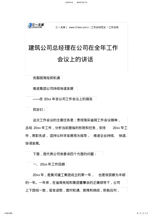 2022年2022年工作总结建筑公司总经理在公司在全年工作会议上的讲话 .pdf