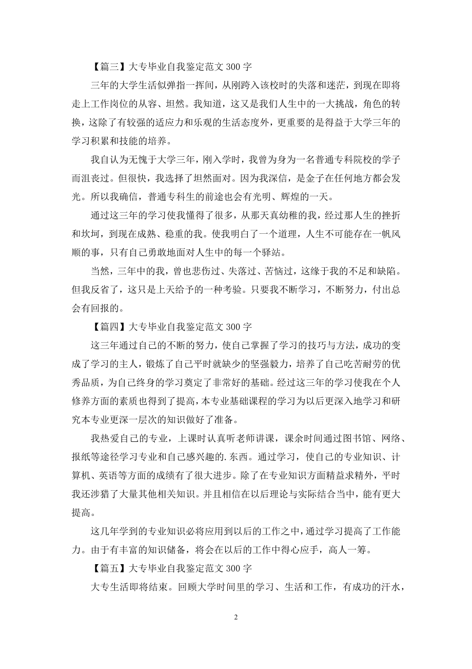 大专毕业自我鉴定范文300字【七篇】.docx_第2页