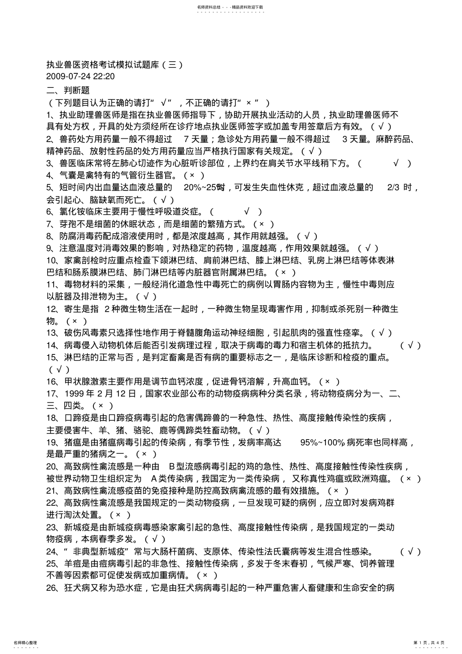 2022年执业兽医资格考试模拟试题 .pdf_第1页