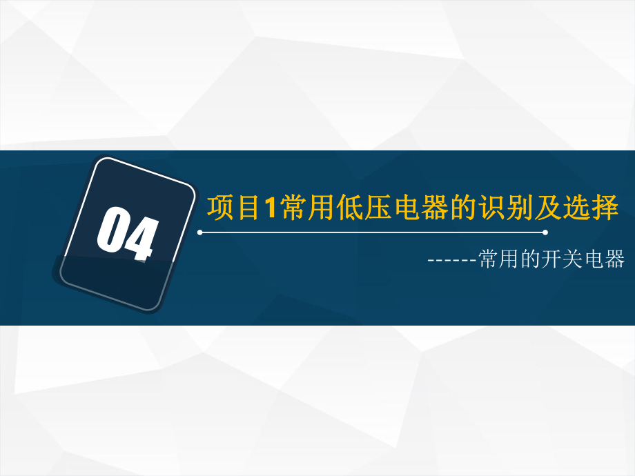 常用的开关电器学习ppt课件.pptx_第2页