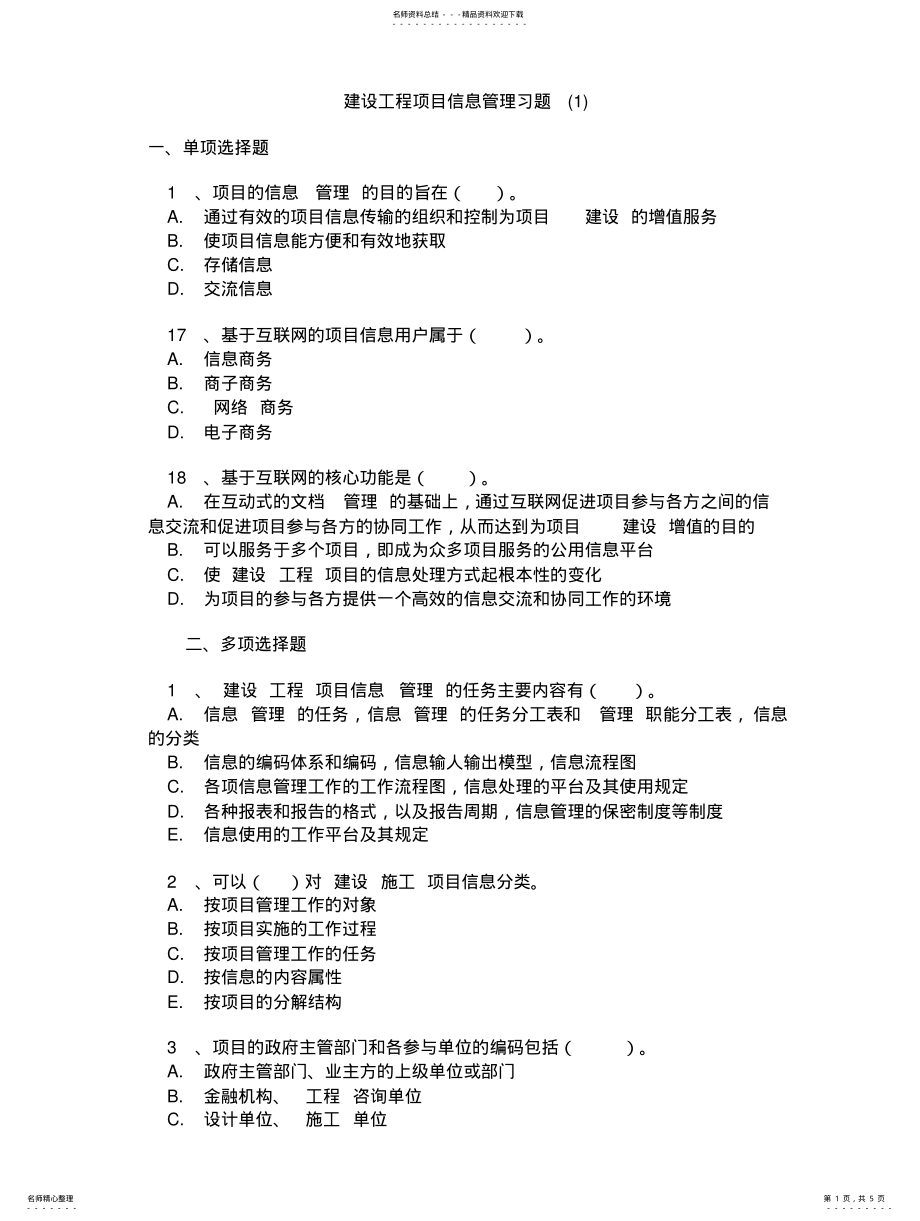 2022年2022年建设工程项目信息管理习题 .pdf_第1页