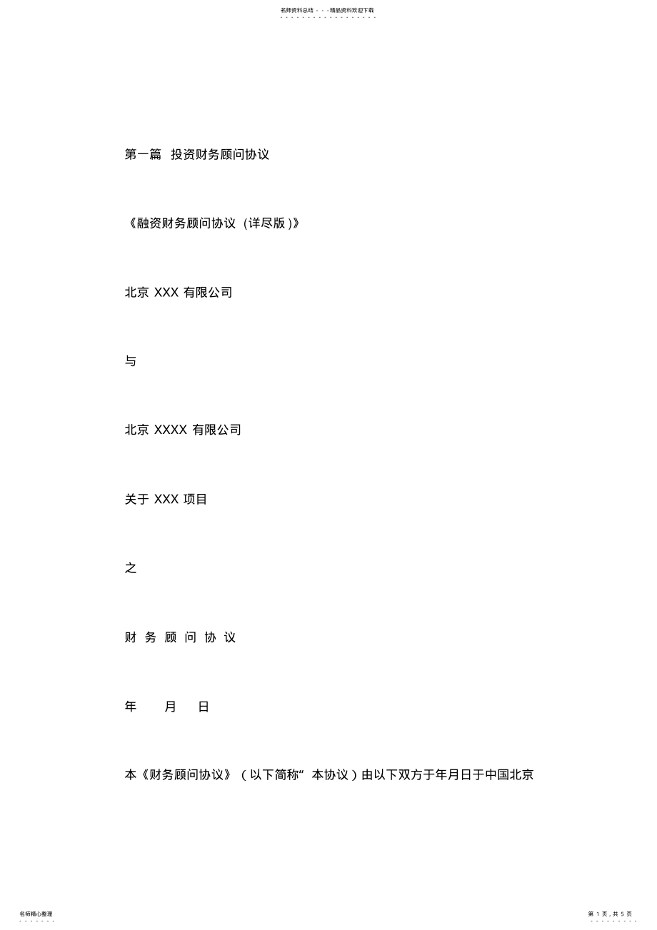 2022年投资财务顾问协议 .pdf_第1页