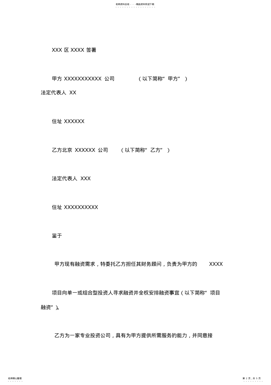 2022年投资财务顾问协议 .pdf_第2页