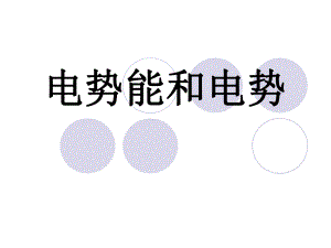 电势能和电势（公开课）ppt课件.ppt