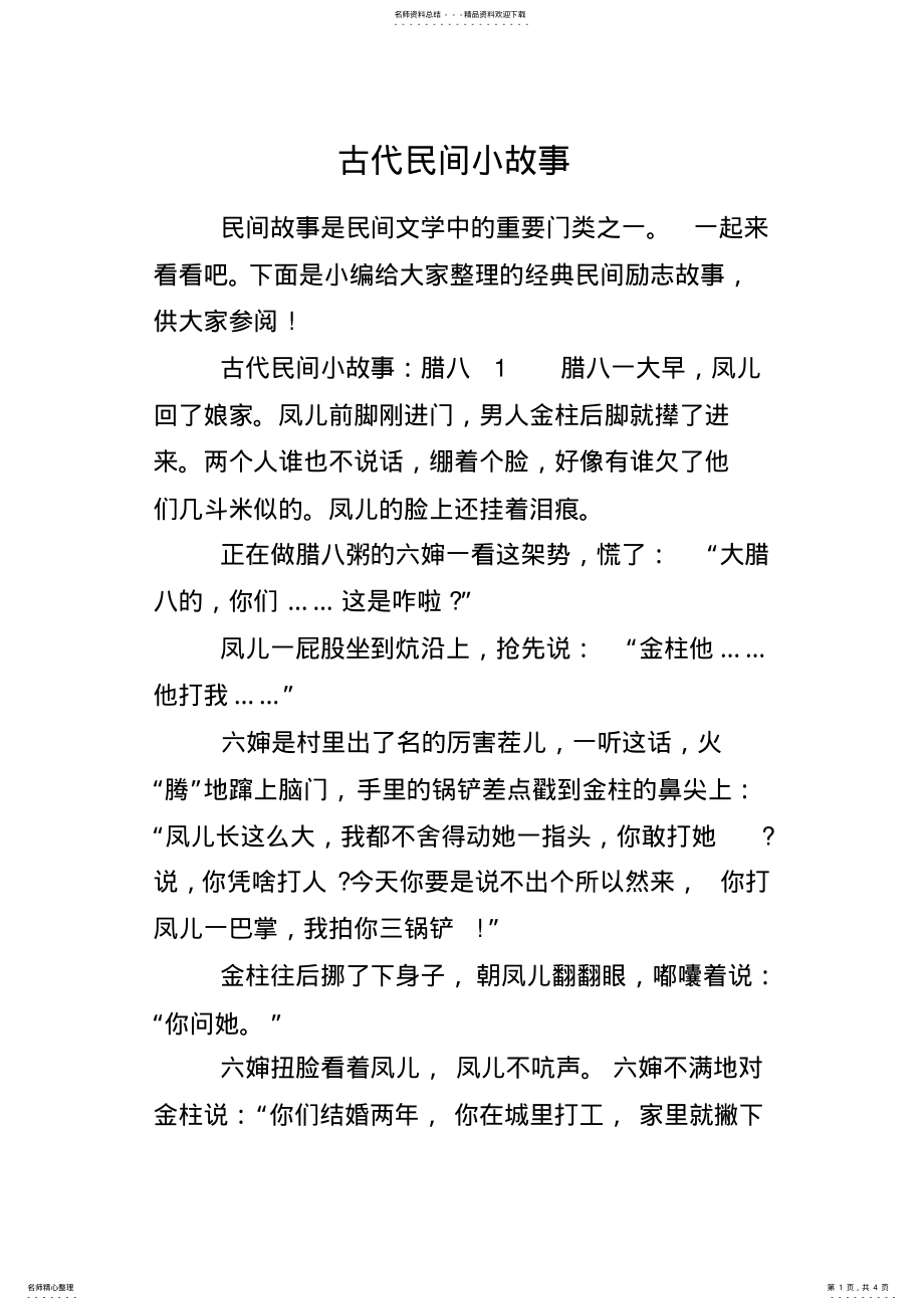 2022年2022年古代民间小故事 .pdf_第1页