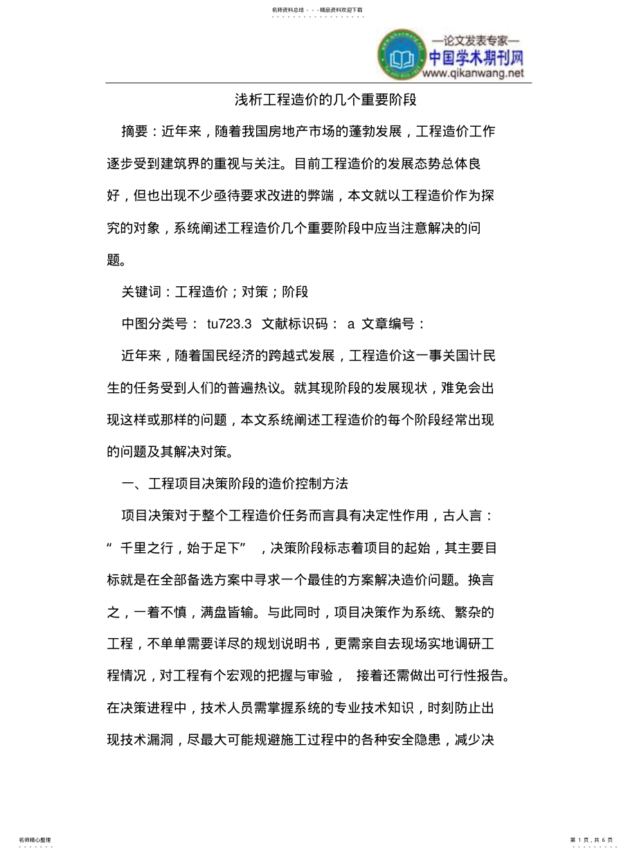 2022年2022年工程造价的几个重要阶段 .pdf_第1页