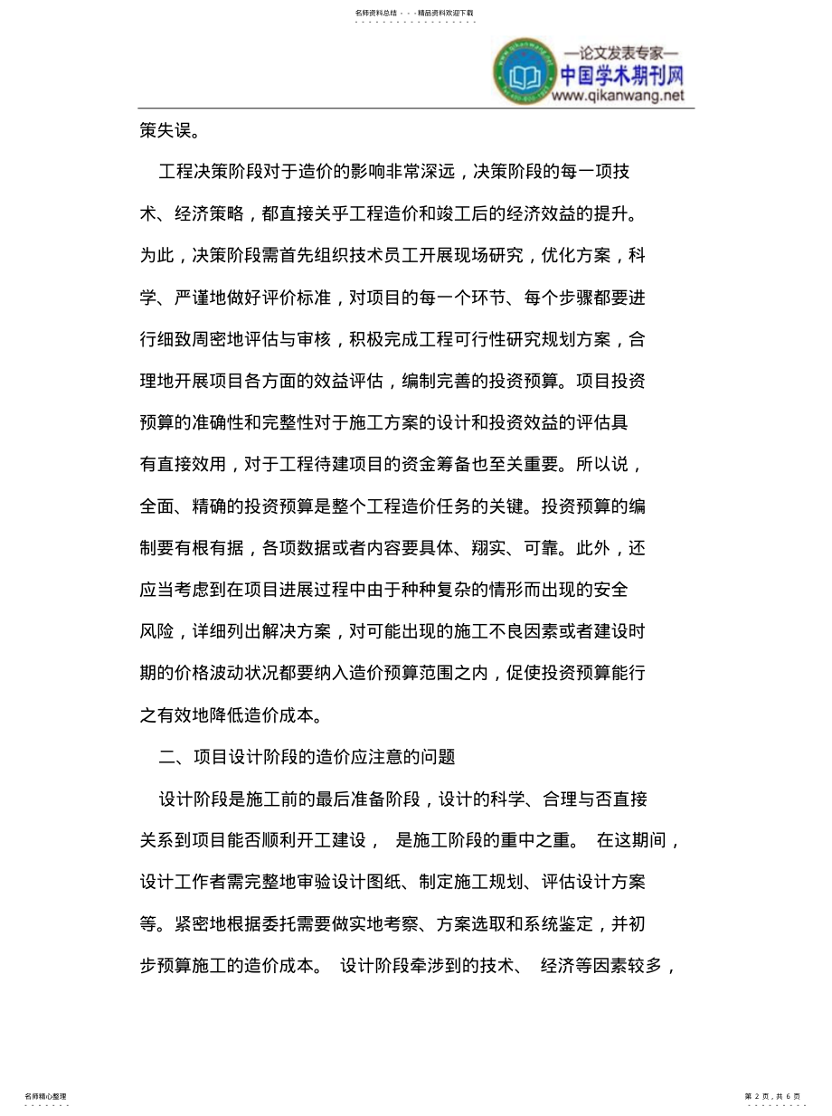 2022年2022年工程造价的几个重要阶段 .pdf_第2页