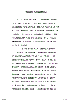 2022年2022年工商局局长年度述职报告 .pdf