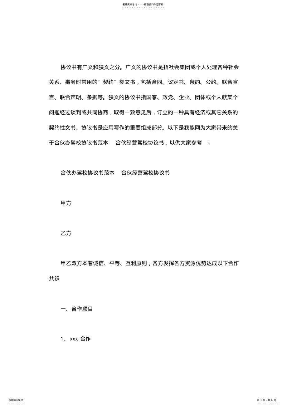 2022年2022年合伙办驾校协议书范本合伙经营驾校协议书 .pdf_第1页