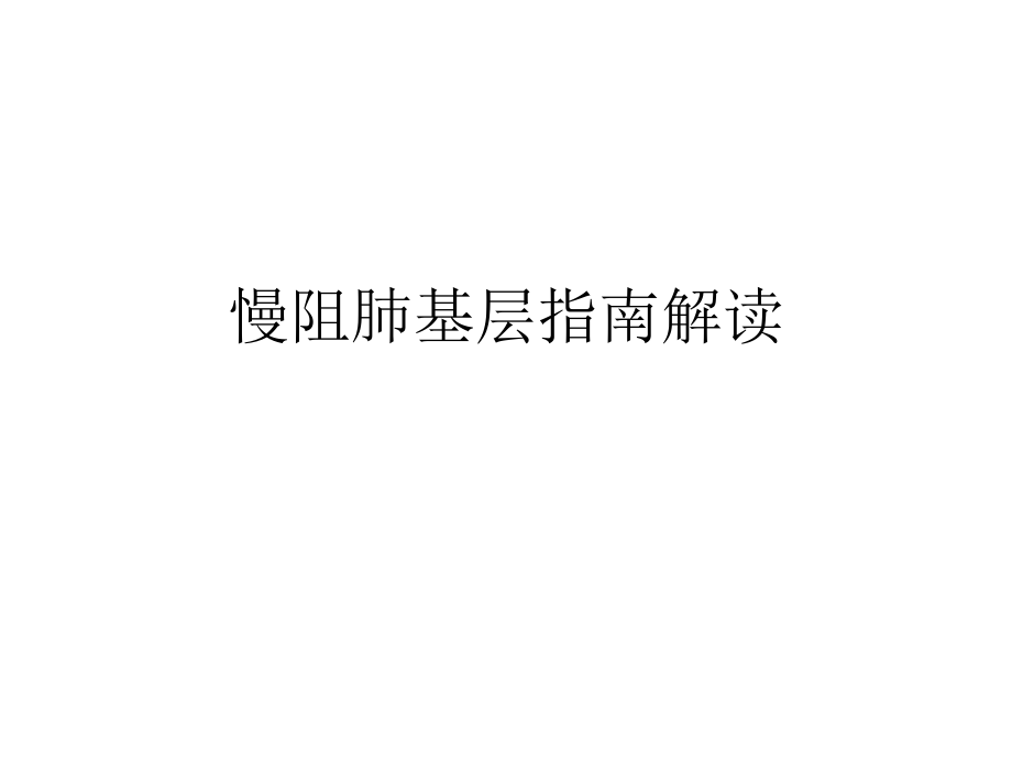 慢阻肺基层指南解读ppt课件.pptx_第1页