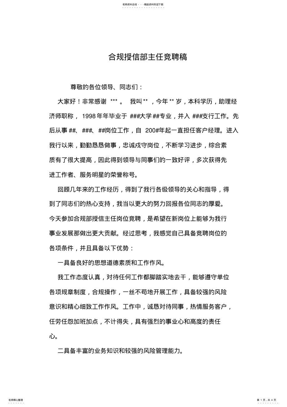 合规授信部主任竞聘稿 .pdf_第1页