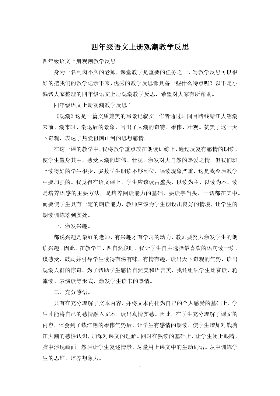 四年级语文上册观潮教学反思.docx_第1页