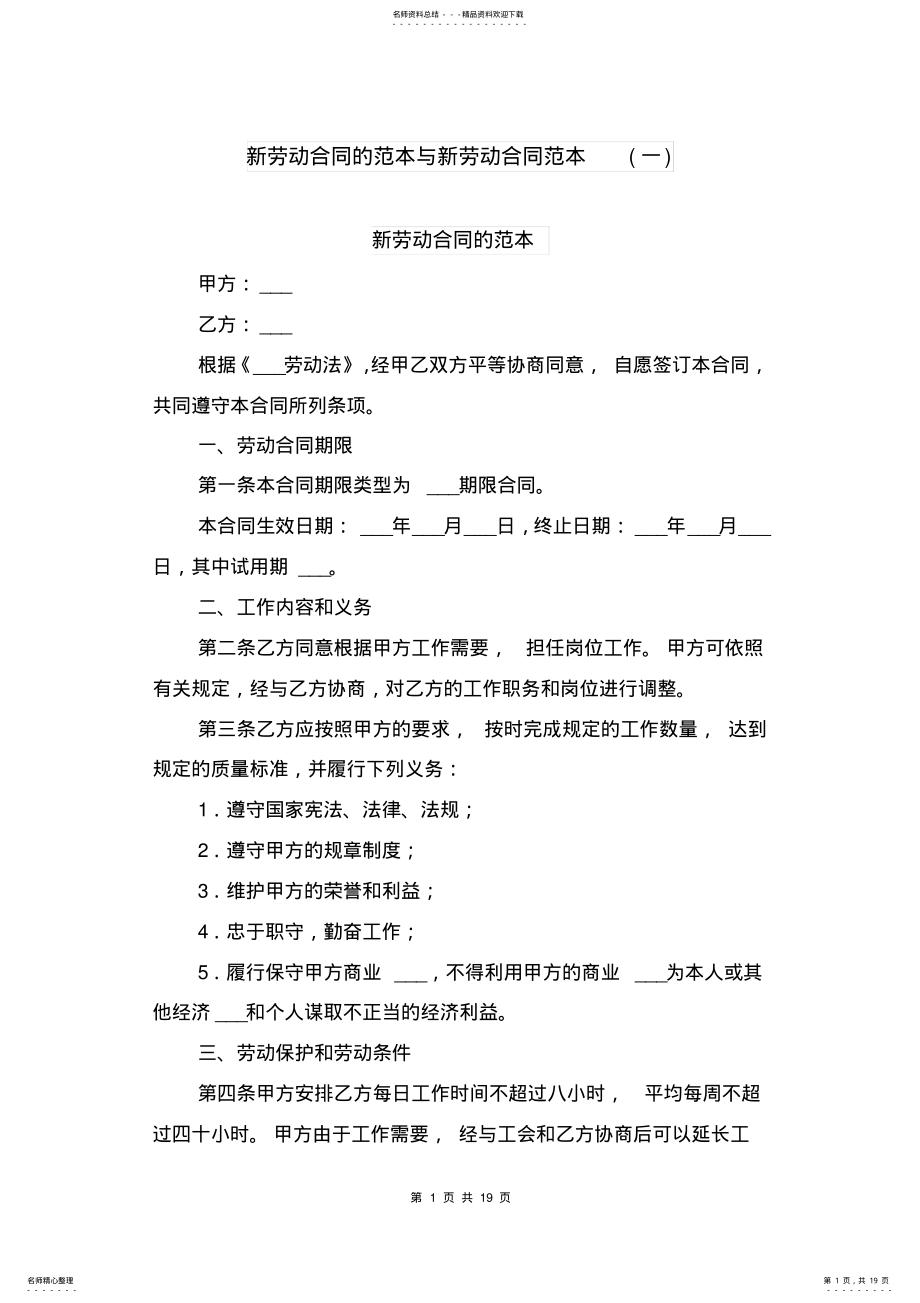 2022年新劳动合同的范本与新劳动合同范本 .pdf_第1页