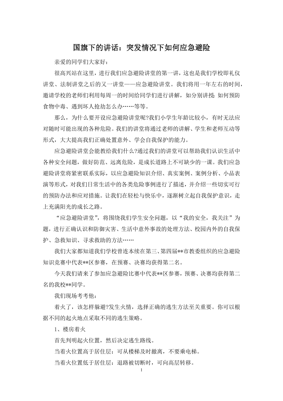 国旗下的讲话：突发情况下如何应急避险.docx_第1页