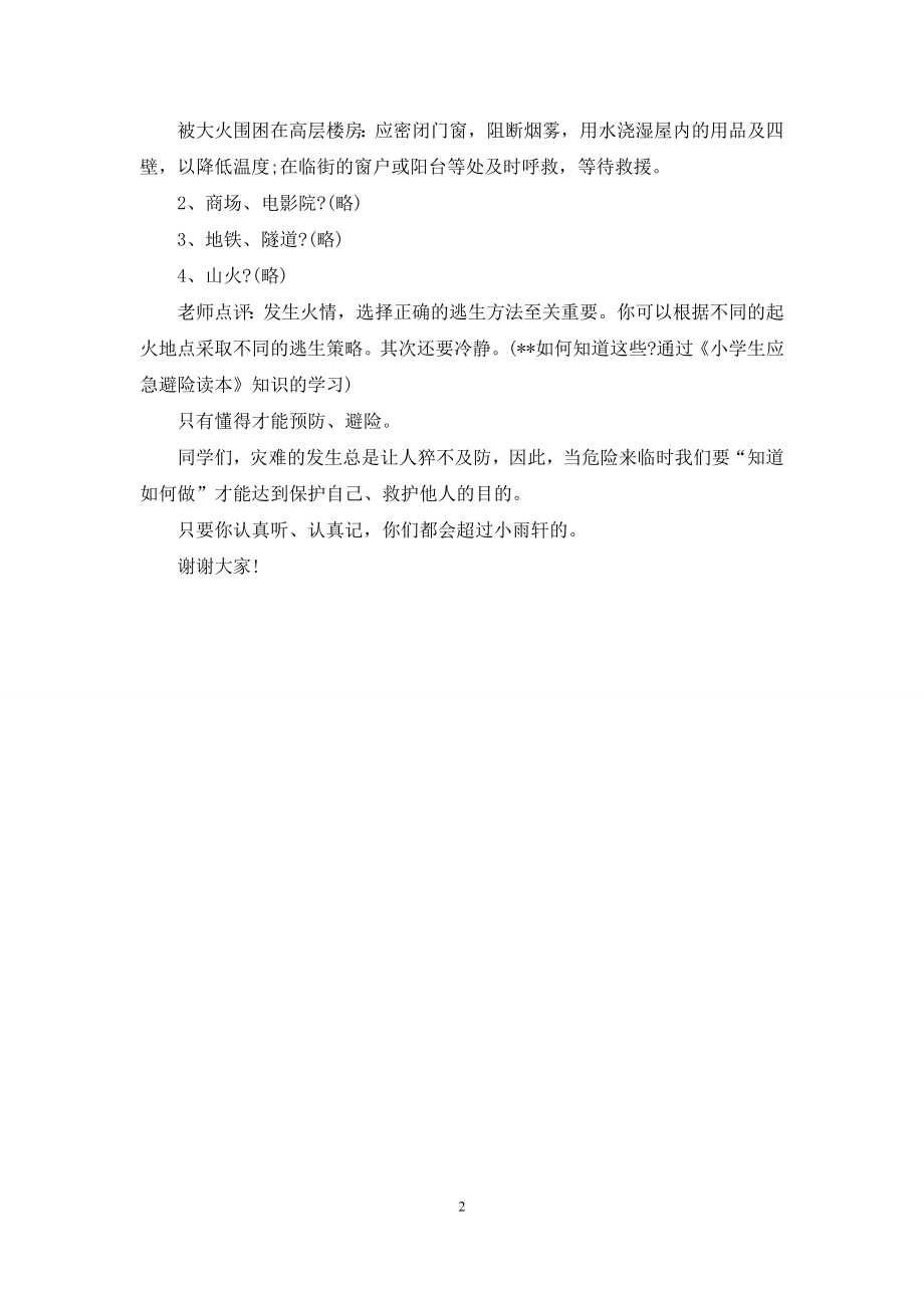 国旗下的讲话：突发情况下如何应急避险.docx_第2页