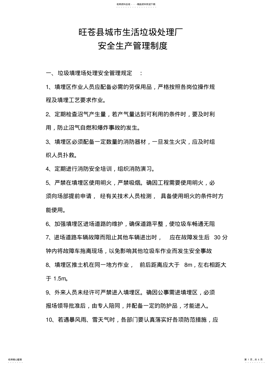 2022年2022年垃圾填埋场安全生产管理制度 .pdf_第1页