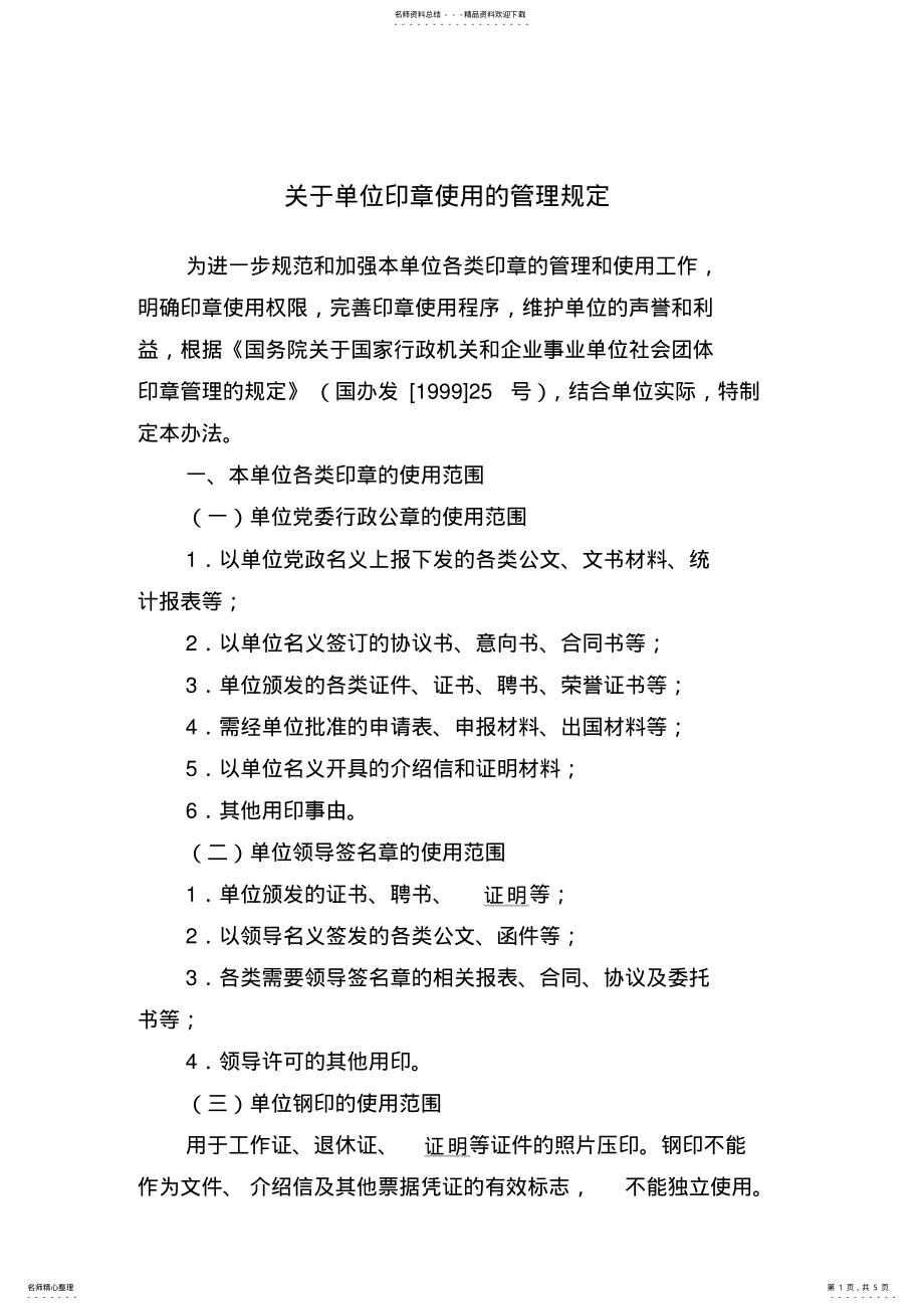 2022年2022年关于用章使用管理规定 .pdf_第1页