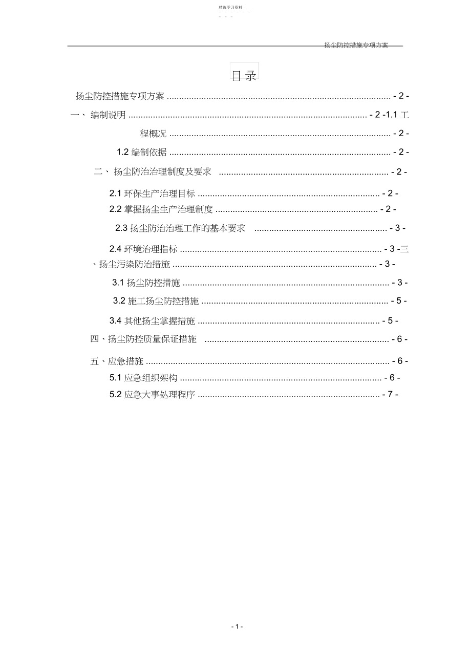 2022年扬尘防控措施专项方案.docx_第1页