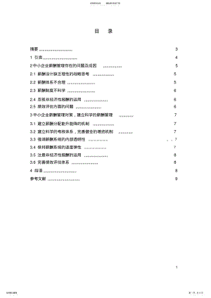 2022年2022年建立XX企业中小企业科学的薪酬管理制度 .pdf