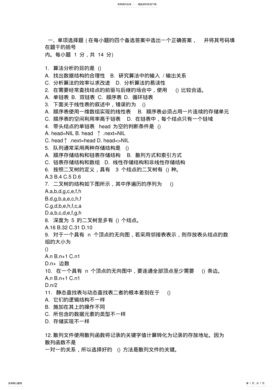 2022年数据结构试卷 .pdf_第1页